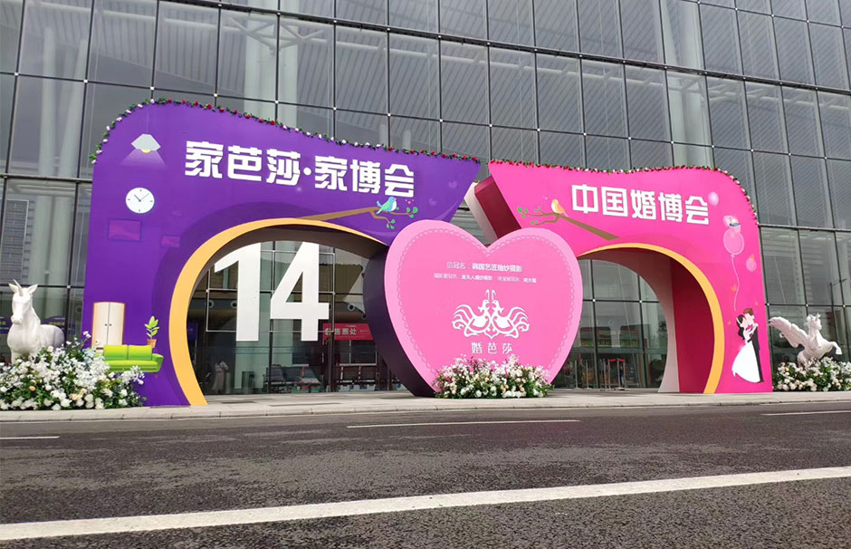 家芭莎·家博會(huì)&amp;中國婚博會(huì)(圖1)