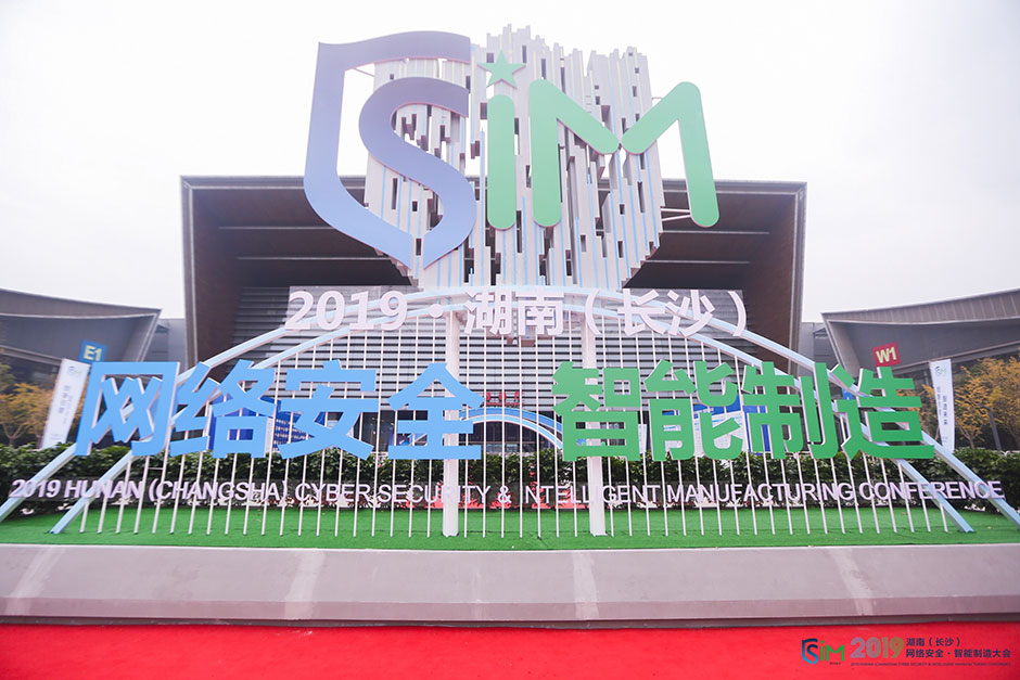 2019湖南（長沙）網絡安全·智能制造大會(圖2)