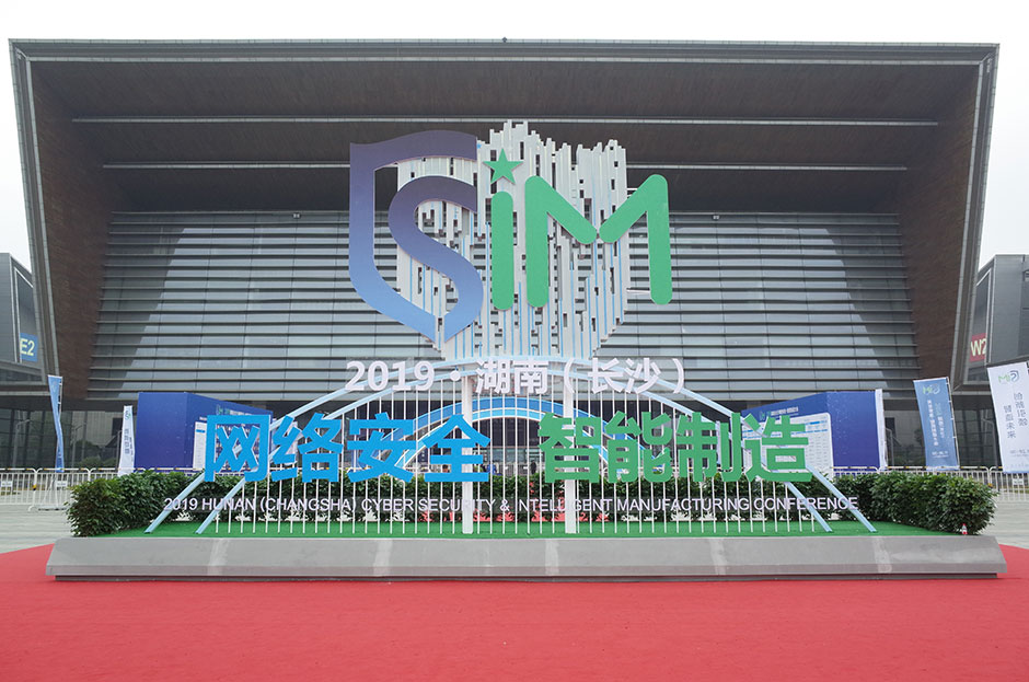 2019湖南（長沙）網絡安全·智能制造大會(圖5)