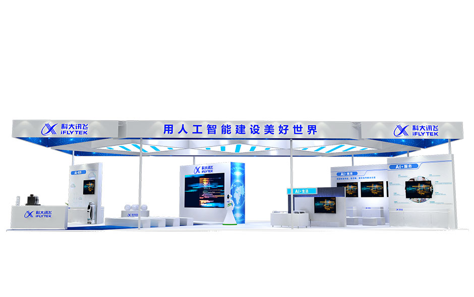 2018年天津智能大會--科大訊飛(圖2)