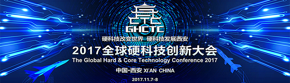 2017全球硬科技創(chuàng)新大賽(圖1)