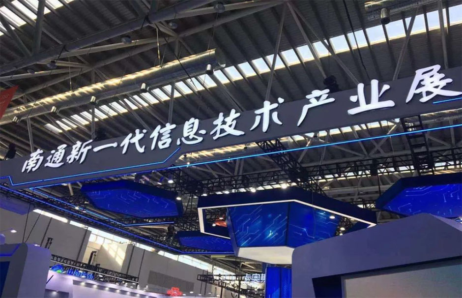 2020南通新一代信息技術(shù)產(chǎn)業(yè)展(圖4)