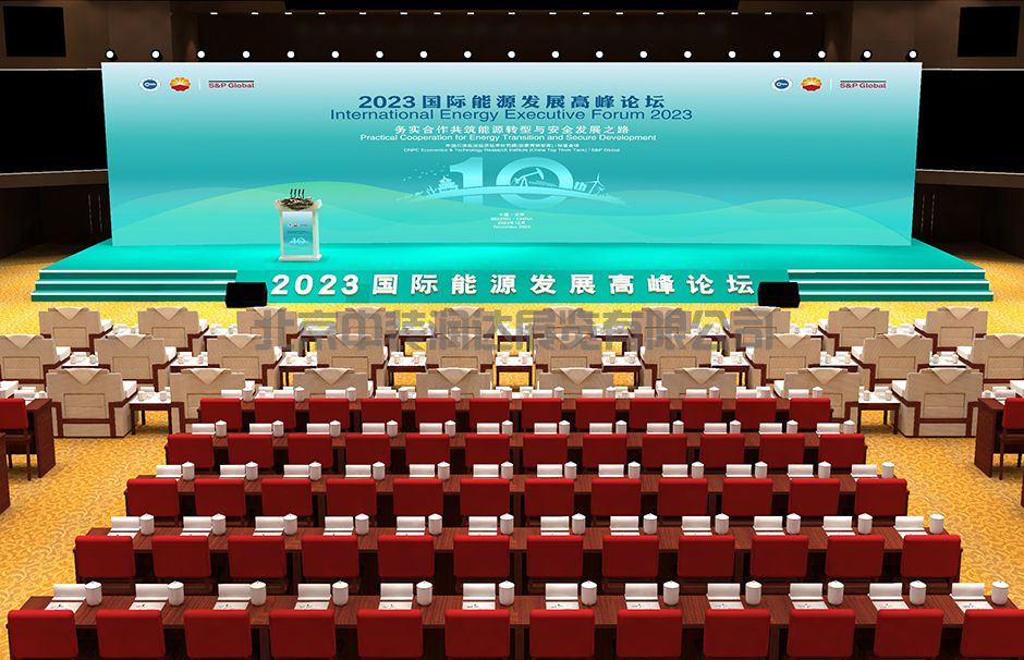 2023國際能源發(fā)展高峰論壇(圖2) 2023國際能源發(fā)展高峰論壇(圖2)