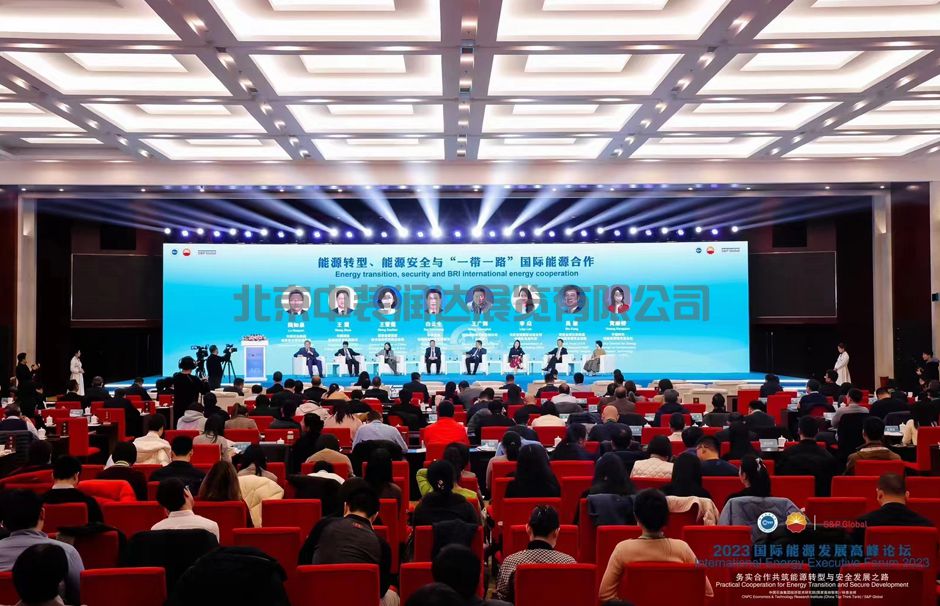 2023國際能源發(fā)展高峰論壇(圖4) 2023國際能源發(fā)展高峰論壇(圖4)