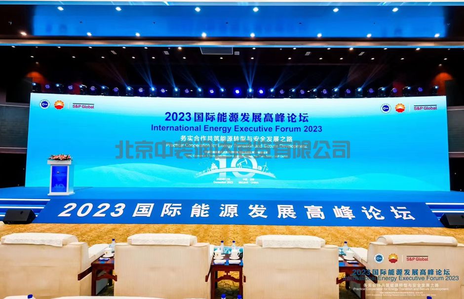 2023國際能源發(fā)展高峰論壇(圖5) 2023國際能源發(fā)展高峰論壇(圖5)